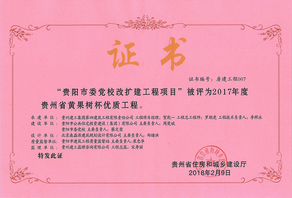 2017年度貴州省黃果樹(shù)杯優(yōu)質(zhì)工程-貴陽(yáng)市委黨校改擴(kuò)建工程