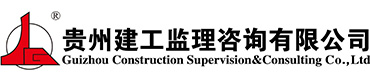 貴州建工監(jiān)理咨詢有限公司